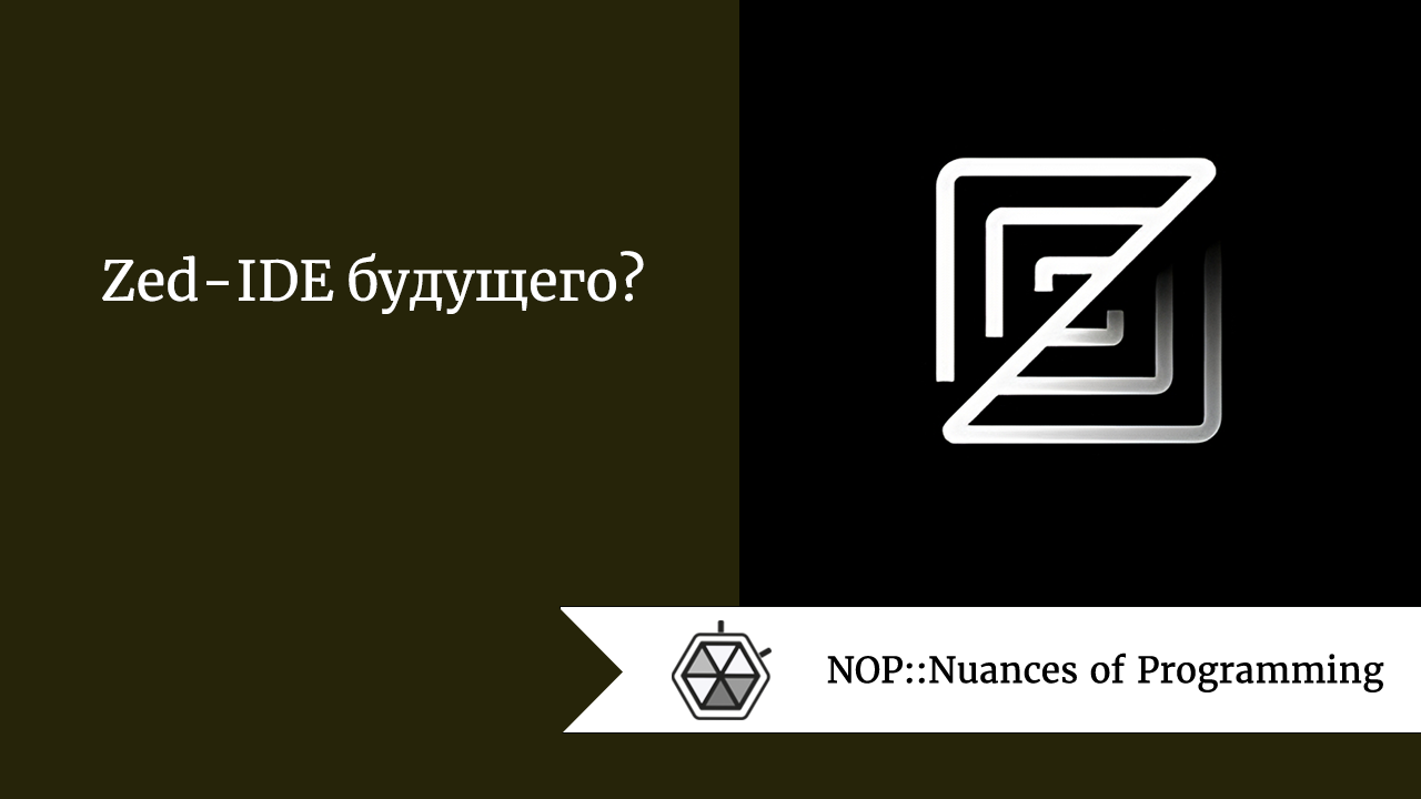 Zed — IDE будущего?